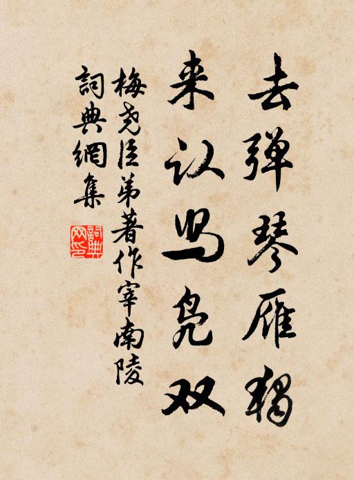 梅尧臣去弹琴雁独，来认舄凫双书法作品欣赏