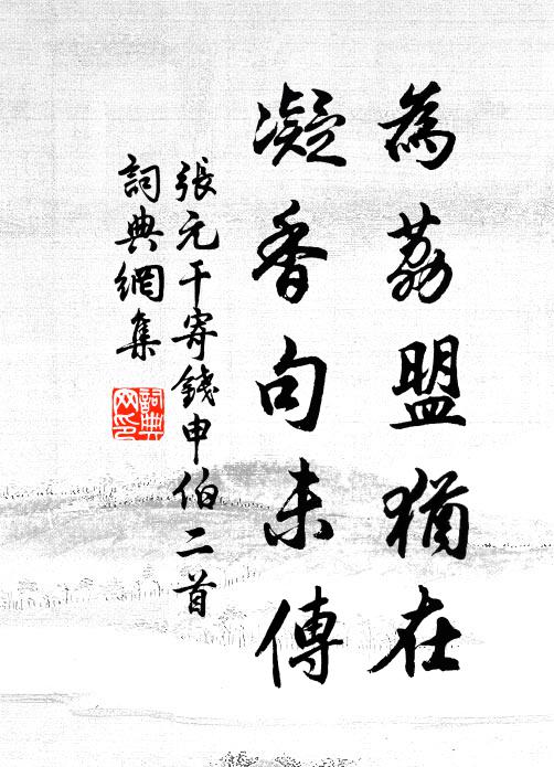 张元干为荔盟犹在，凝香句未传书法作品欣赏