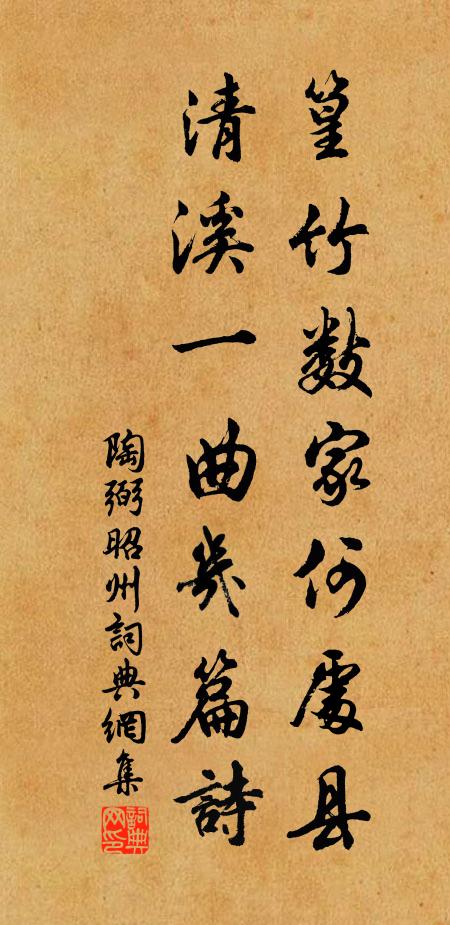 陶弼篁竹数家何处县，清溪一曲几篇诗书法作品欣赏