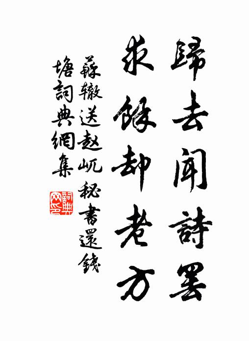 苏辙归去闻诗罢，求余却老方书法作品欣赏