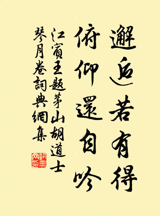 江宾王邂逅若有得，俯仰还自吟书法作品欣赏