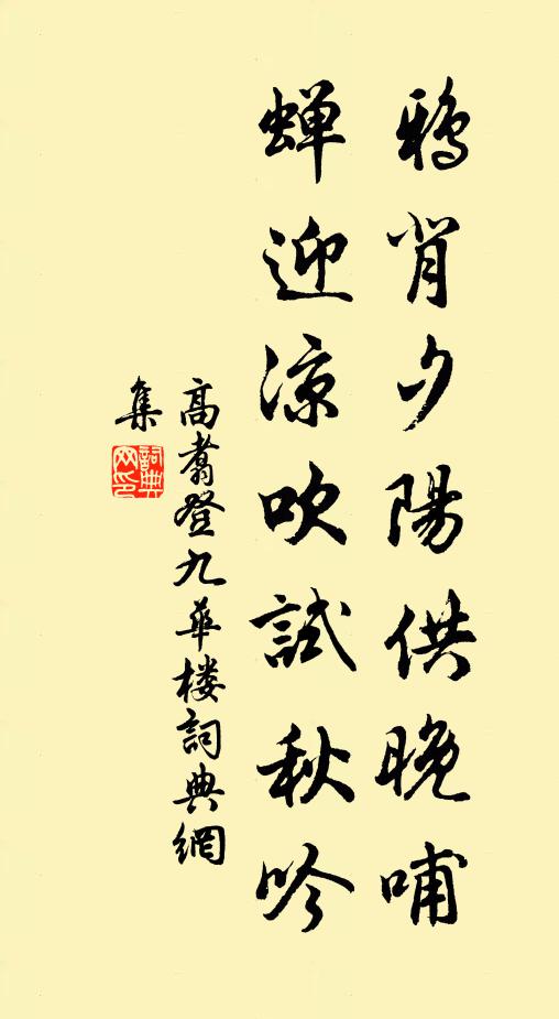 高翥鸦背夕阳供晚哺，蝉迎凉吹试秋吟书法作品欣赏