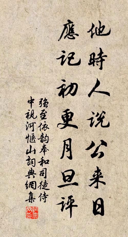 强至他时人说公来日，应记初更月旦评书法作品欣赏