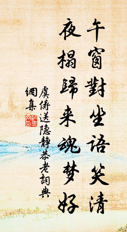 虞俦午窗对坐语笑清，夜榻归来魂梦好书法作品欣赏