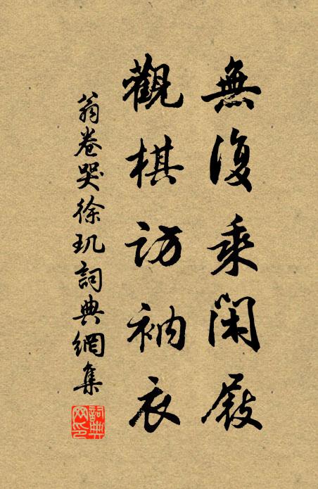 翁卷无复乘闲屐，观棋访衲衣书法作品欣赏