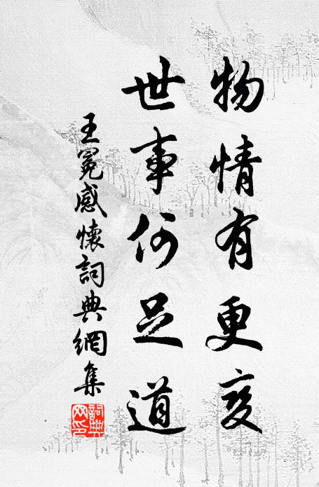 王冕物情有更变，世事何足道书法作品欣赏
