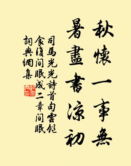 司马光秋怀一事无，暑尽书凉初书法作品欣赏