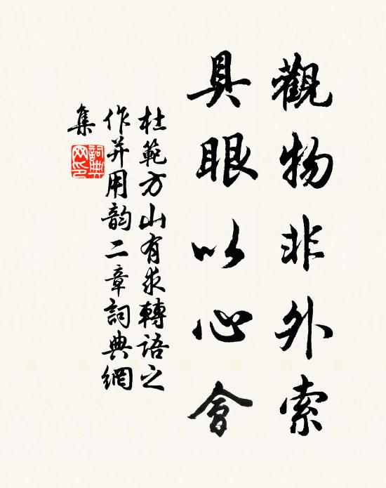 杜范观物非外索，具眼以心会书法作品欣赏