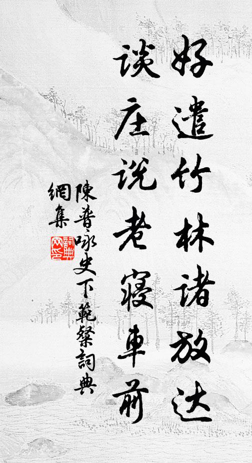 陈普好遣竹林诸放达，谈庄说老寝车前书法作品欣赏