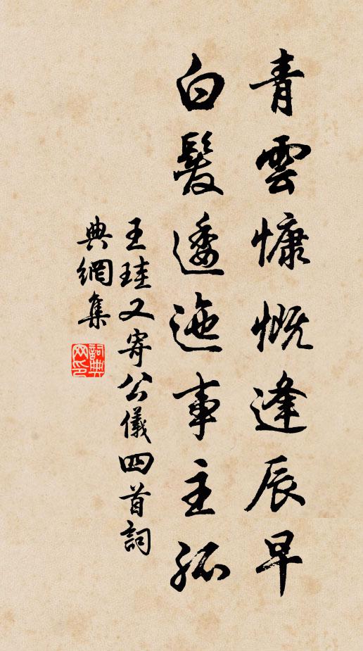王珪青云慷慨逢辰早，白发逶迤事主孤书法作品欣赏