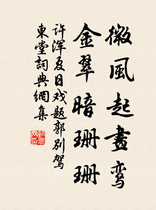 许浑微风起画鸾，金翠暗珊珊书法作品欣赏