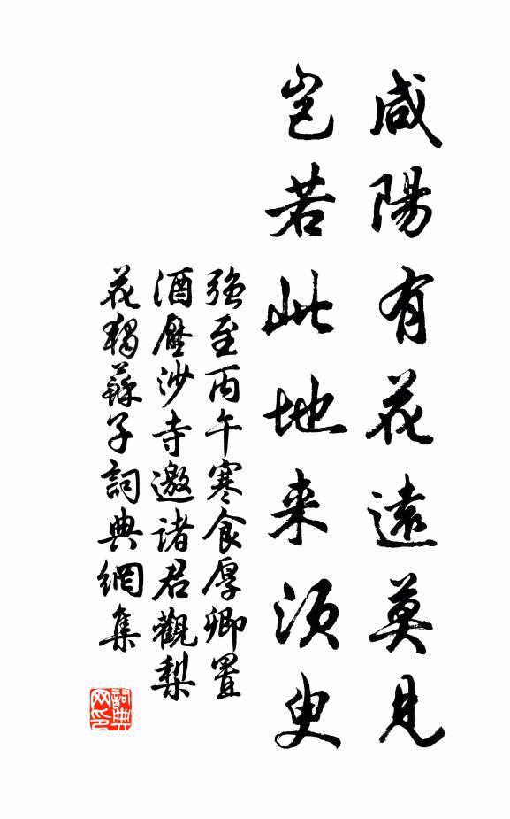 强至咸阳有花远莫见，岂若此地来须臾书法作品欣赏