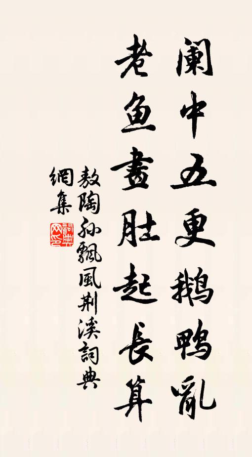 敖陶孙阑中五更鹅鸭乱，老鱼画肚起长算书法作品欣赏