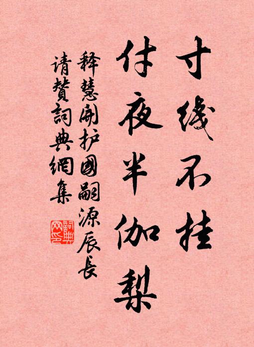 释慧开寸线不挂，付夜半伽梨书法作品欣赏