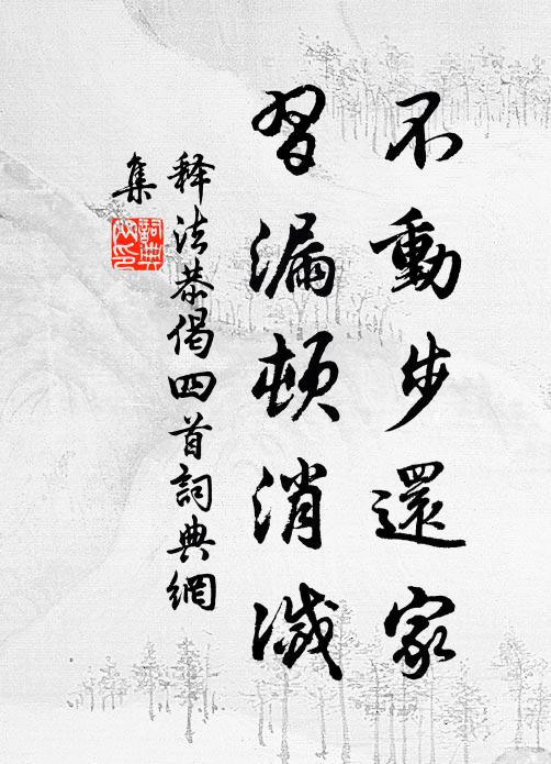 释法恭不动步还家，习漏顿消灭书法作品欣赏