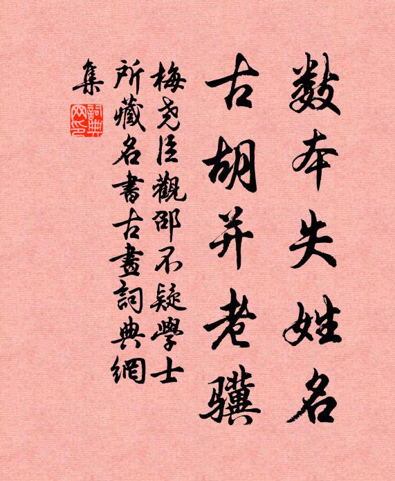 梅尧臣数本失姓名，古胡并老骥书法作品欣赏