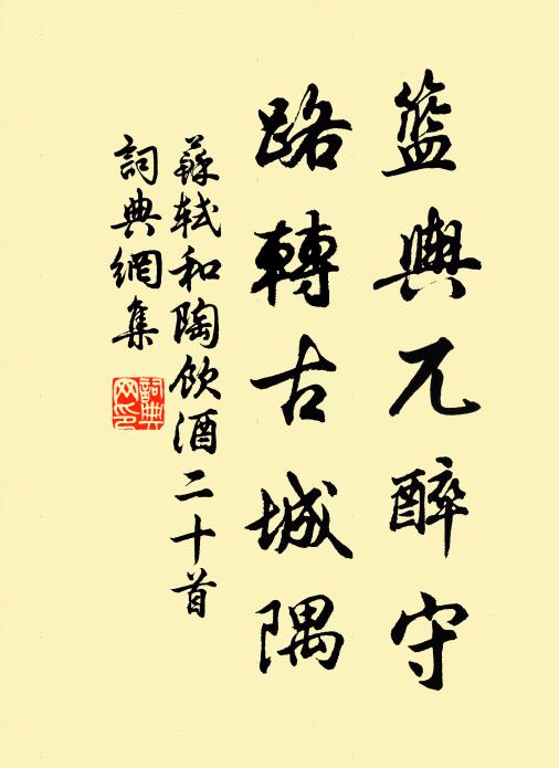 苏轼篮舆兀醉守，路转古城隅书法作品欣赏