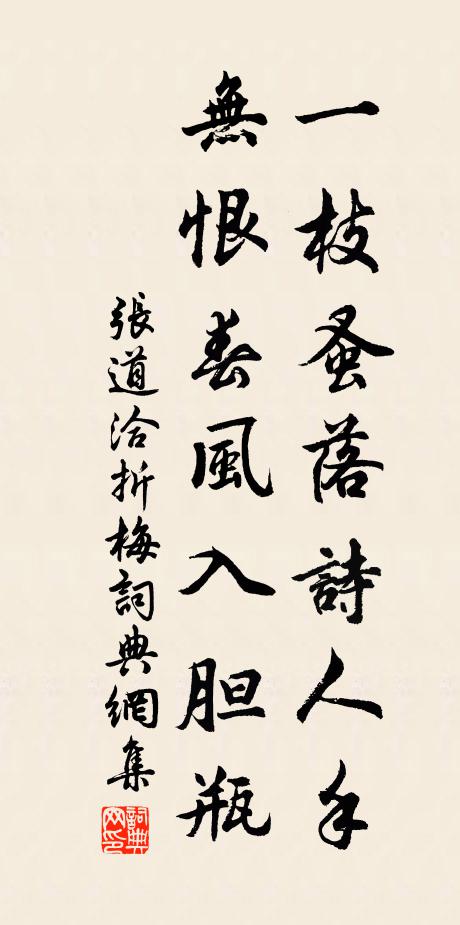 张道洽一枝蚤落诗人手，无恨春风入胆瓶书法作品欣赏