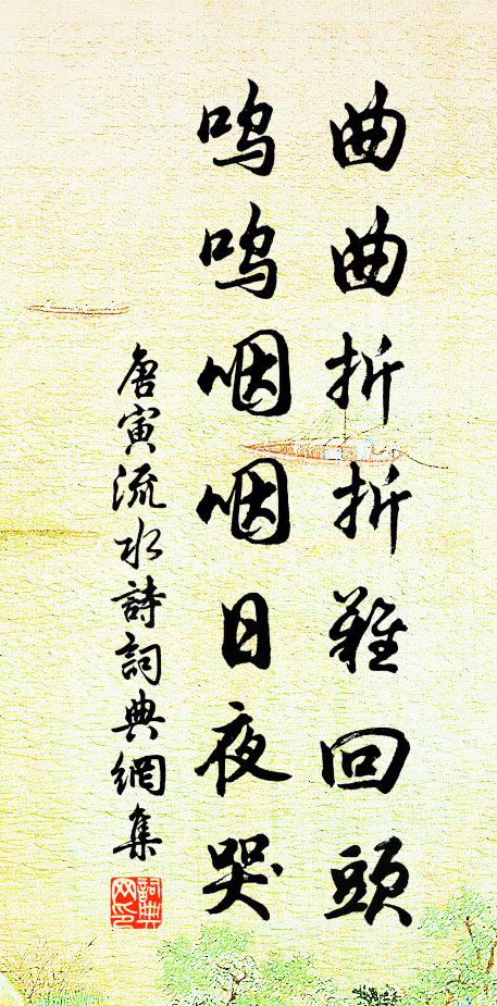 唐寅曲曲折折难回头，呜呜咽咽日夜哭书法作品欣赏