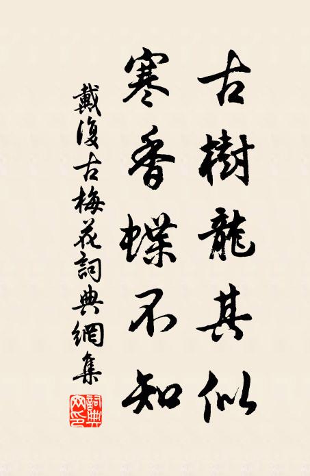 戴复古古树龙其似，寒香蝶不知书法作品欣赏