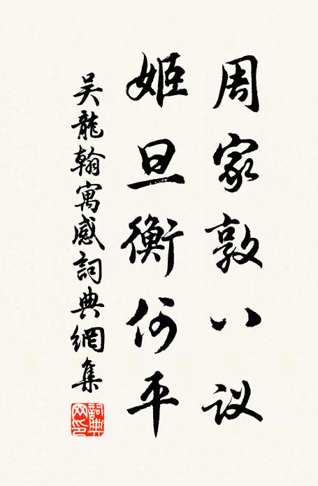 吴龙翰周家敦八议，姬旦衡何平书法作品欣赏