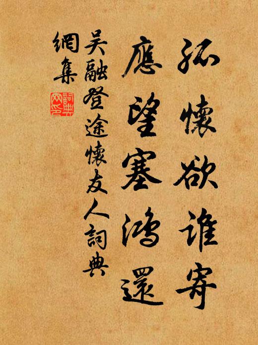 吴融孤怀欲谁寄，应望塞鸿还书法作品欣赏
