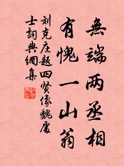 刘克庄无端两丞相，有愧一山翁书法作品欣赏