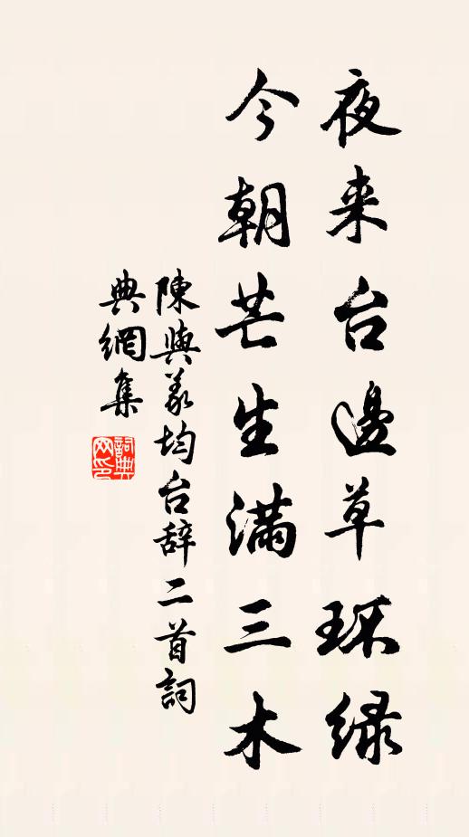 陈与义夜来台边草环绿，今朝芒生满三木书法作品欣赏
