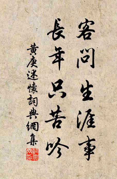 黄庚客问生涯事，长年只苦吟书法作品欣赏