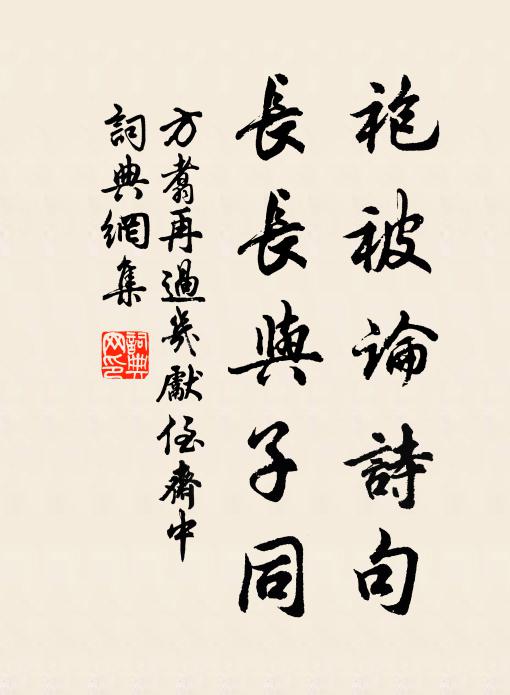 方翥袍被论诗句，长长与子同书法作品欣赏