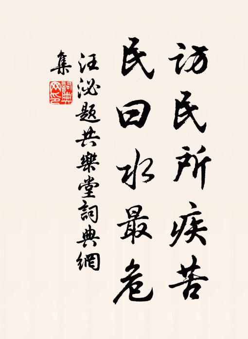 汪泌访民所疾苦，民曰水最危书法作品欣赏