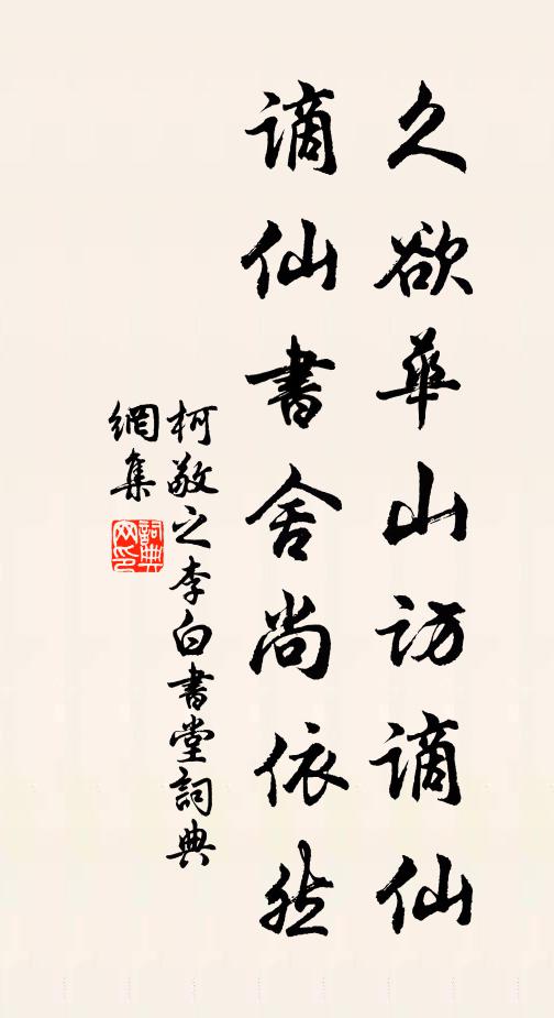 柯敬之久欲华山访谪仙，谪仙书舍尚依然书法作品欣赏