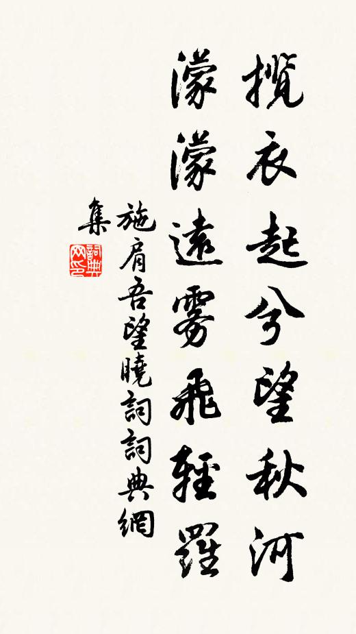 施肩吾揽衣起兮望秋河，濛濛远雾飞轻罗书法作品欣赏
