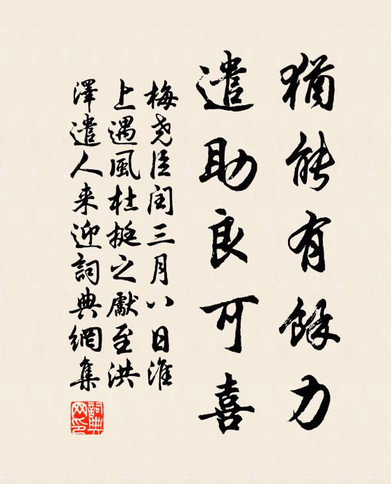 梅尧臣犹能有余力，遣助良可喜书法作品欣赏