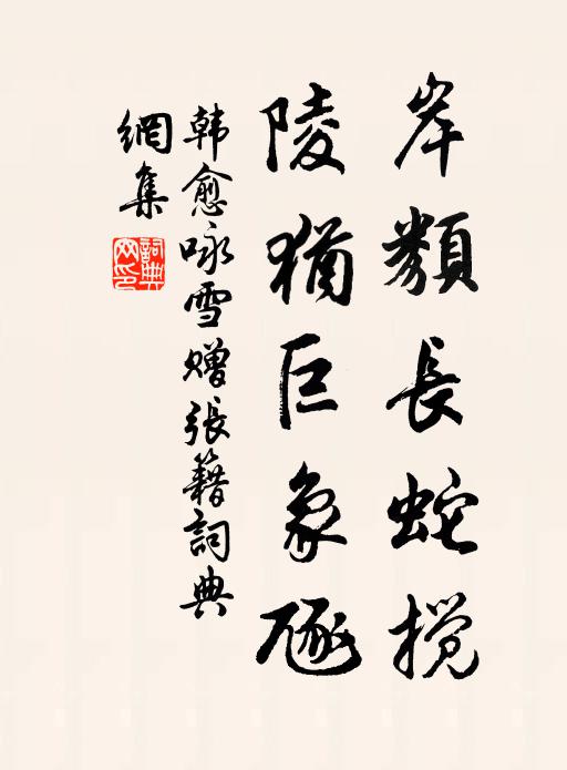 韩愈岸类长蛇搅，陵犹巨象豗书法作品欣赏