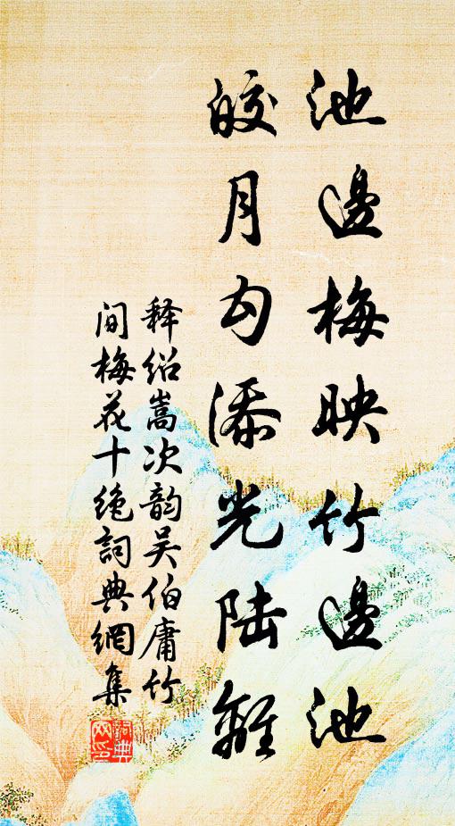 释绍嵩池边梅映竹边池，皎月勾添光陆离书法作品欣赏