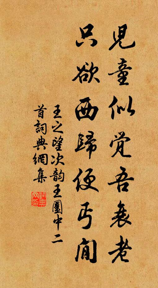王之望儿童似觉吾衰老，只欲西归便丐閒书法作品欣赏