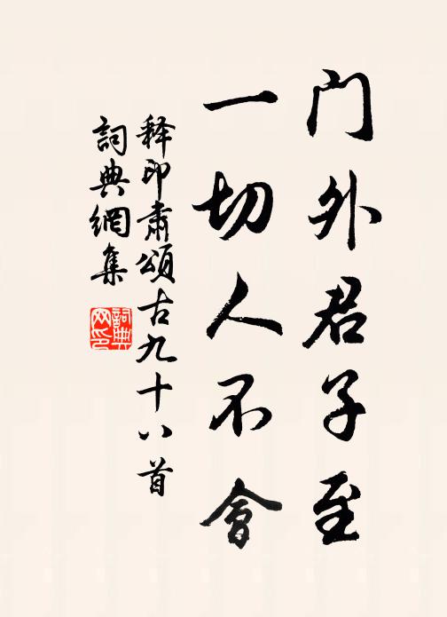 释印肃门外君子至，一切人不会书法作品欣赏