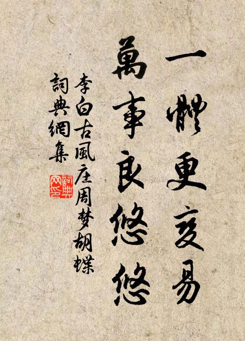 李白一体更变易，万事良悠悠书法作品欣赏