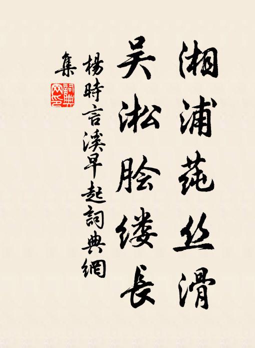 杨时湘浦莼丝滑，吴淞脍缕长书法作品欣赏