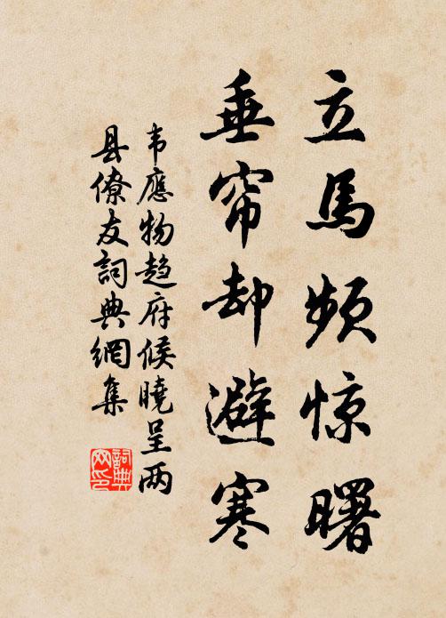 韦应物立马频惊曙，垂帘却避寒书法作品欣赏