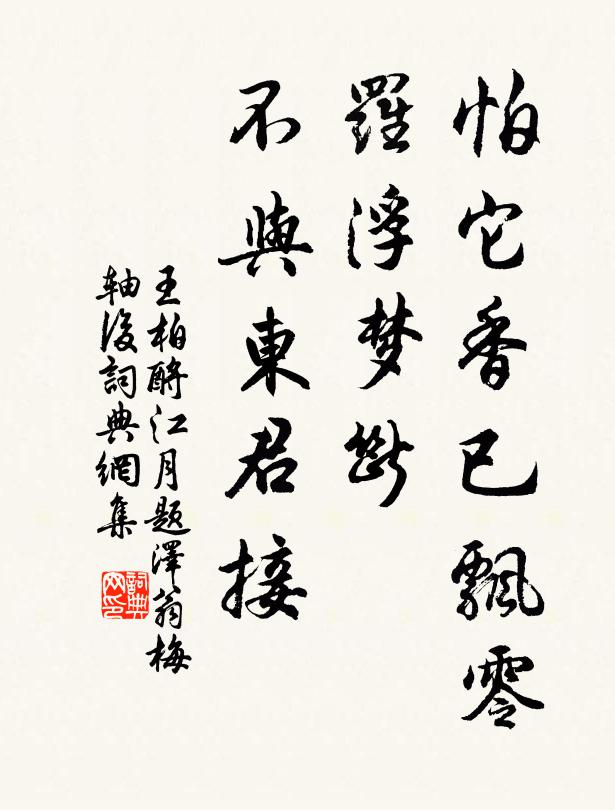 王柏怕它香已飘零，罗浮梦断，不与东君接书法作品欣赏