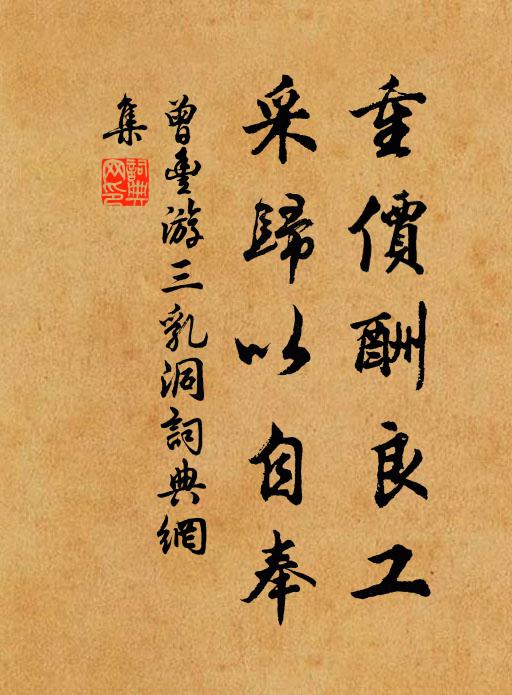 曾丰重价酬良工，采归以自奉书法作品欣赏