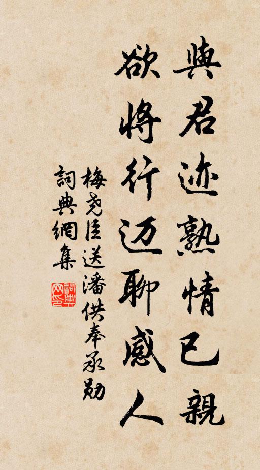 梅尧臣与君迹熟情已亲，欲将行迈聊感人书法作品欣赏
