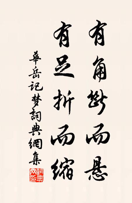华岳有角断而悬,有足折而缩书法作品欣赏