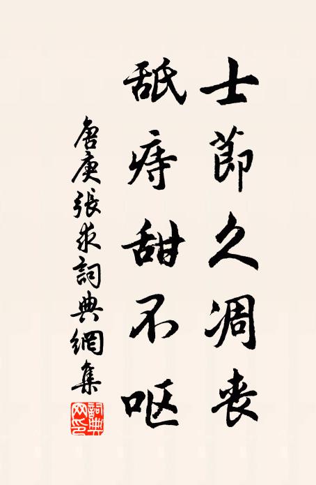 唐庚士节久凋丧，舐痔甜不呕书法作品欣赏