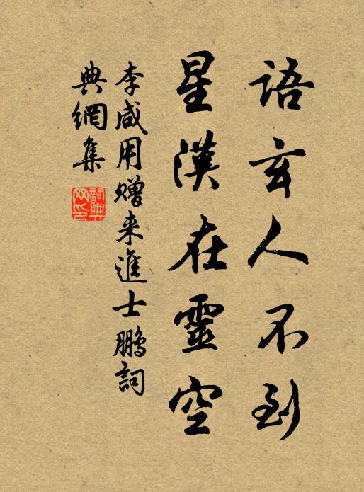 李咸用语玄人不到，星汉在灵空书法作品欣赏