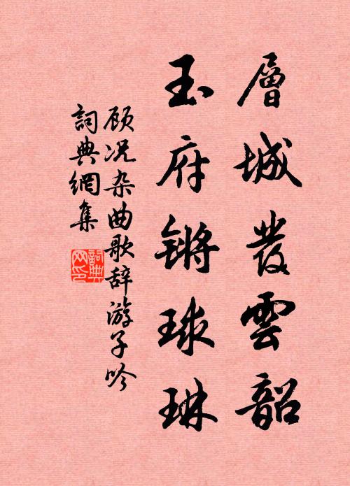 顾况层城发云韶，玉府锵球琳书法作品欣赏