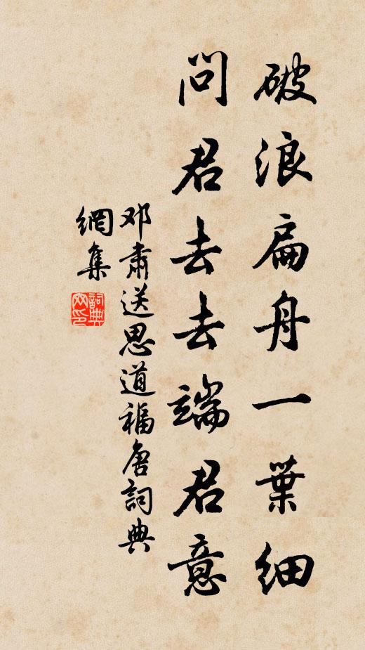 邓肃破浪扁舟一叶细，问君去去端君意书法作品欣赏