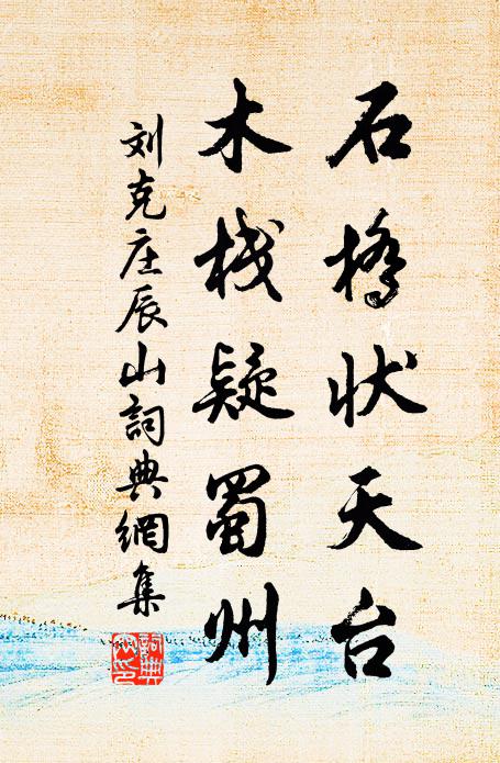 刘克庄石桥状天台，木栈疑蜀州书法作品欣赏